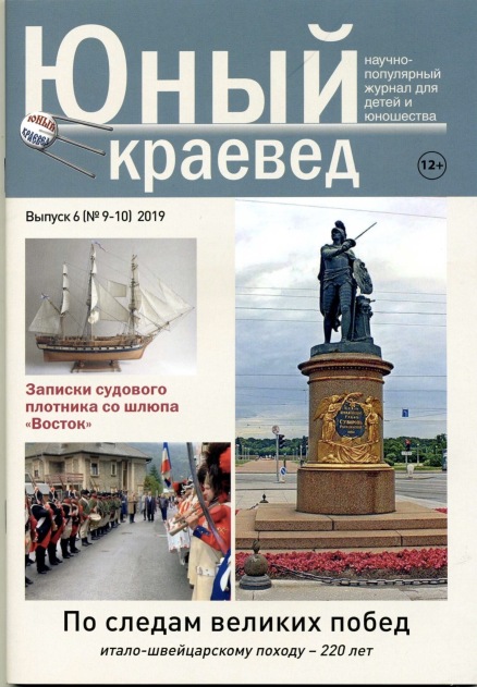 Юный краевед