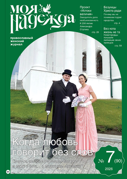 Моя надежда