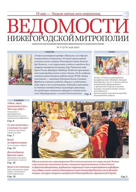 Ведомости Нижегородской митрополии