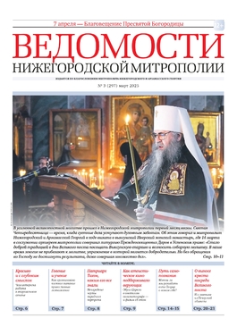 Ведомости Нижегородской митрополии