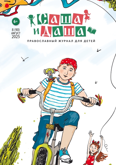 Саша и Даша