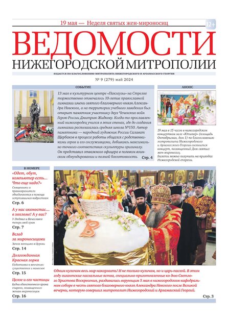 Ведомости Нижегородской митрополии