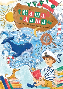 Саша и Даша