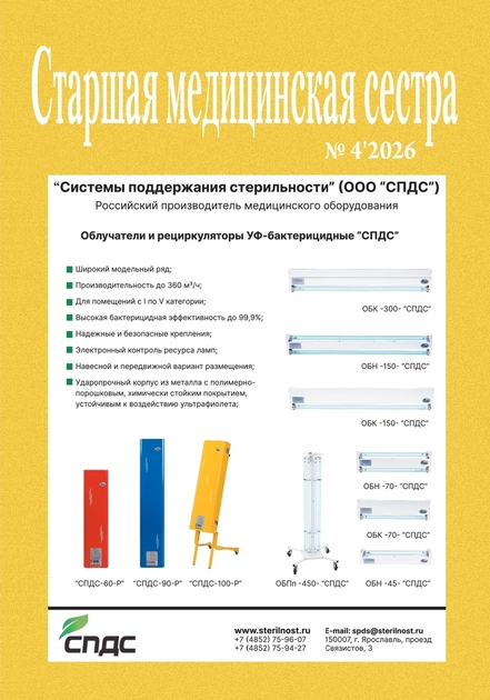Старшая медицинская сестра
