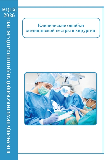 В помощь практикующей медицинской сестре