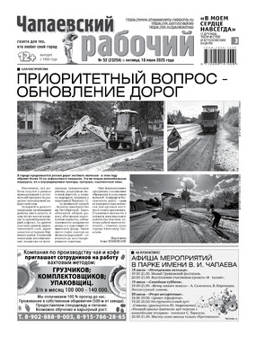 Чапаевский рабочий