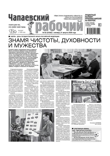 Чапаевский рабочий