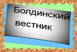 Болдинский вестник