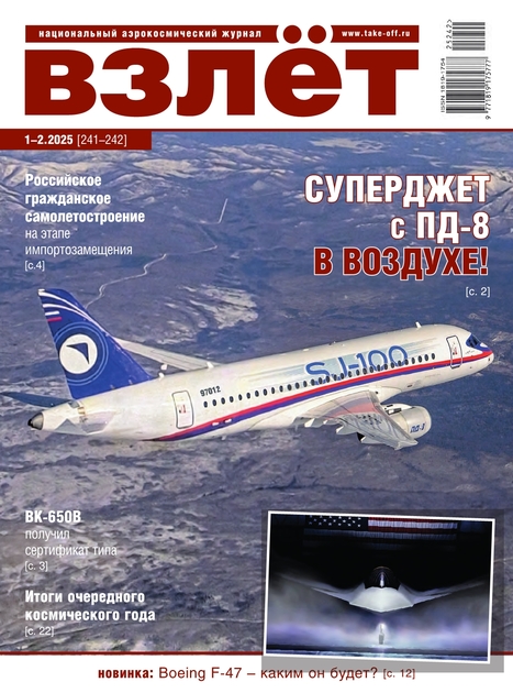 Взлет. Национальный аэрокосмический журнал