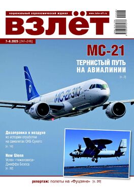 Взлет. Национальный аэрокосмический журнал
