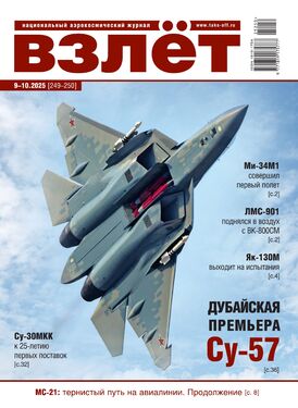 Взлет. Национальный аэрокосмический журнал