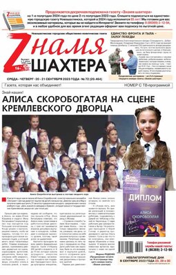 Знамя шахтера