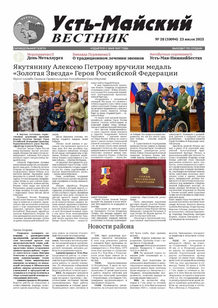 Усть-Майский вестник