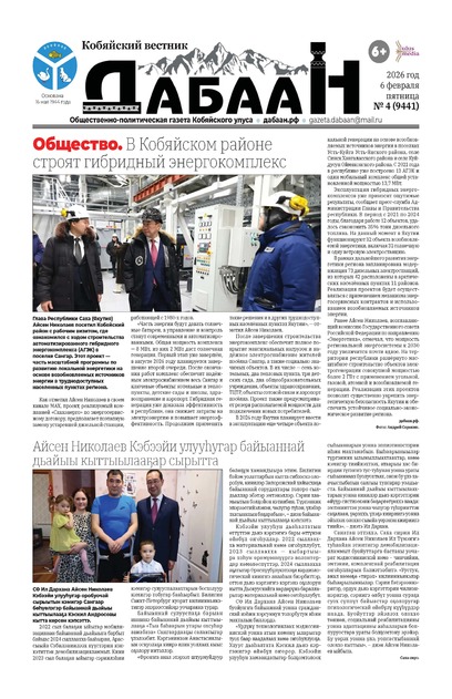  Кобяйский вестник - Дабаан