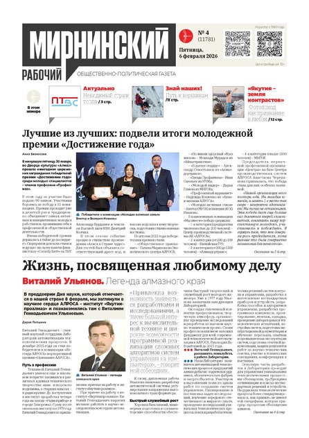 Мирнинский рабочий