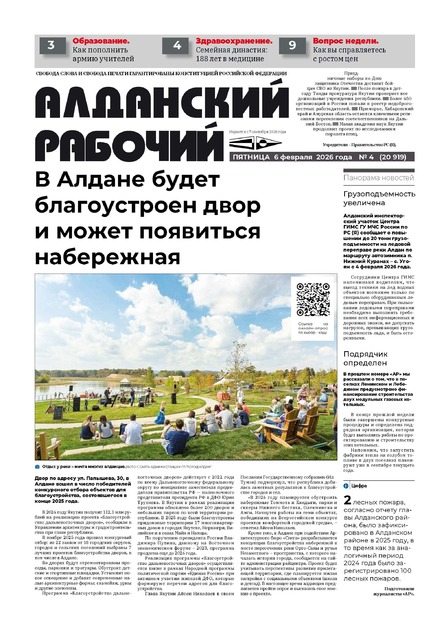 Алданский рабочий