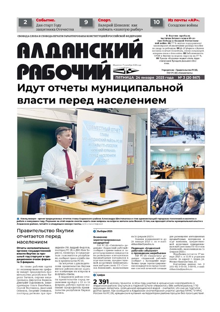 Алданский рабочий