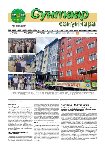 Сунтаар сонуннара