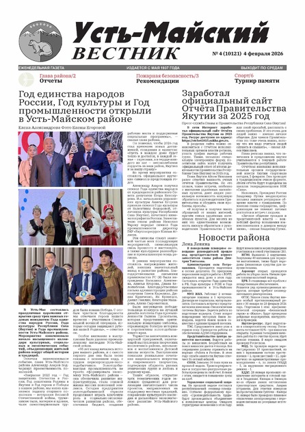 Усть-Майский вестник