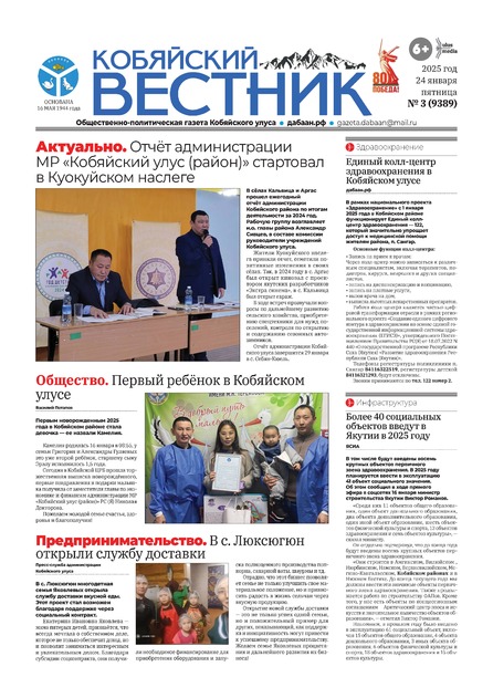 Кобяйский вестник