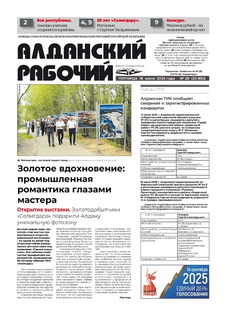 Алданский рабочий