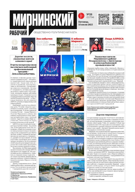 Мирнинский рабочий