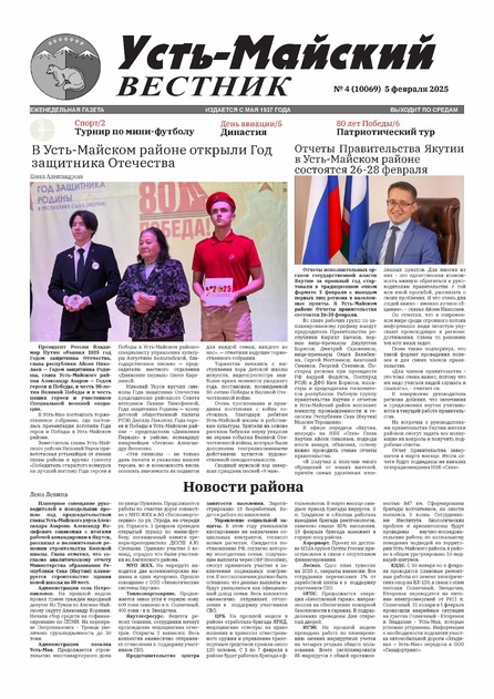 Усть-Майский вестник