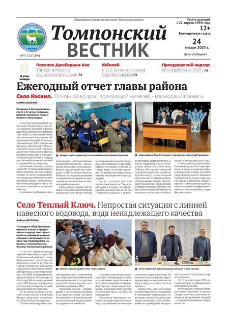 Томпонский вестник