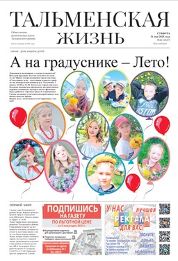  Тальменская жизнь