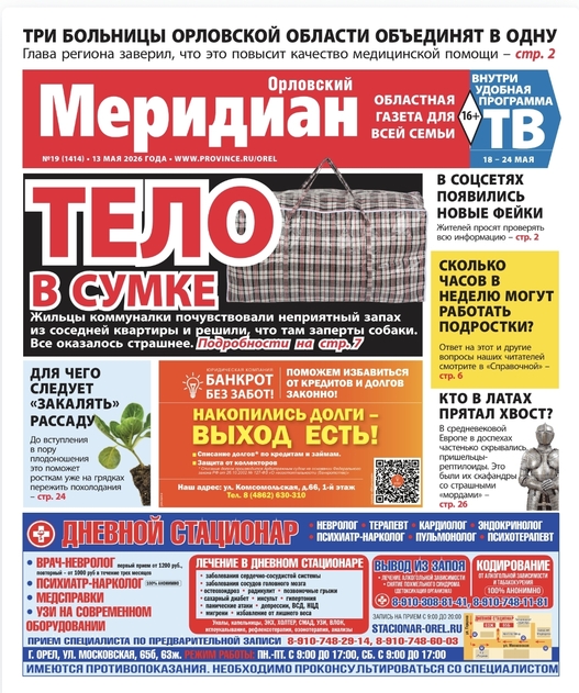 Орловский меридиан