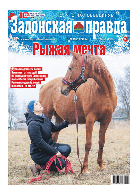Задонская правда