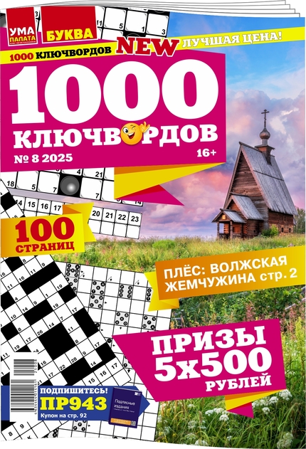 Ума палата. 1000 ключвордов