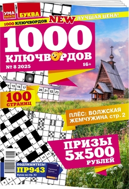 Ума палата. 1000 ключвордов