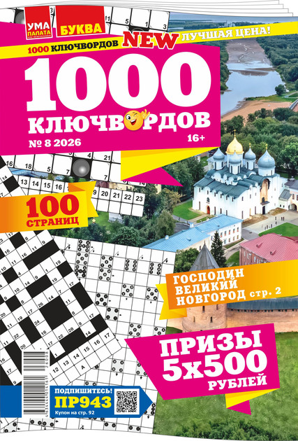 Ума палата. 1000 ключвордов