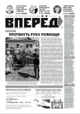 Вперёд