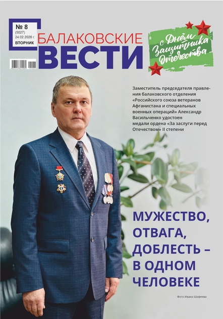 Балаковские вести
