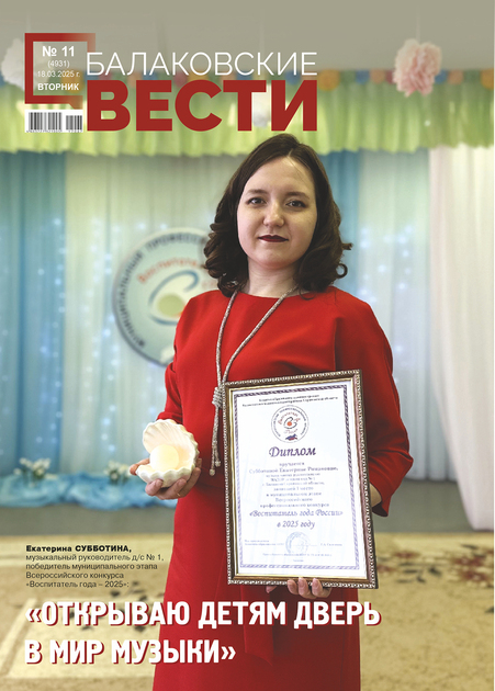 Балаковские вести