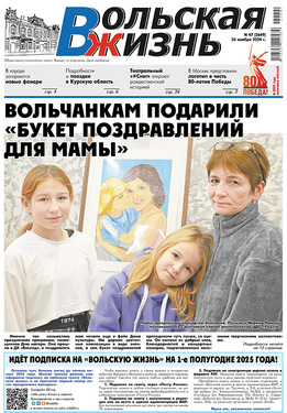 Вольская жизнь