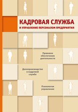 Кадровая служба и управление персоналом предприятия + в подарок Задать вопрос + Конструктор документов