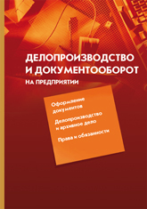 Делопроизводство и документооборот на предприятии + в подарок Задать вопрос + Конструктор документов