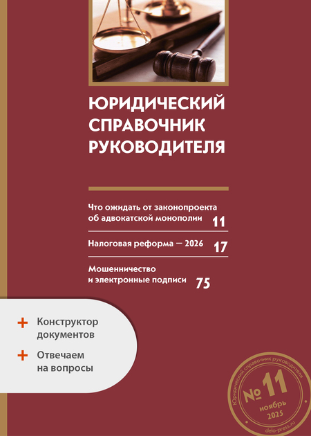 Юридический справочник руководителя + Ответы на вопросы + Конструктор документов