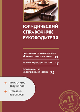 Юридический справочник руководителя + Ответы на вопросы + Конструктор документов
