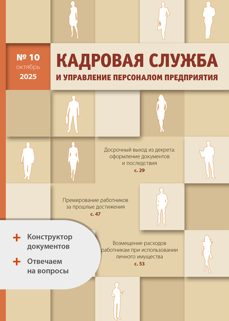 Кадровая служба и управление персоналом предприятия + Ответы на вопросы + Конструктор документов