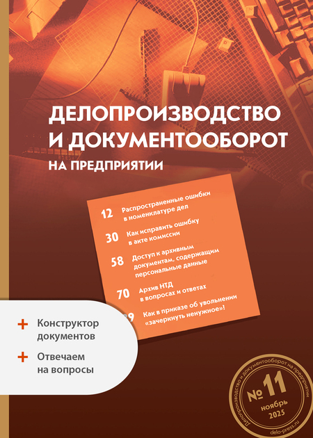 Делопроизводство и документооборот на предприятии + Ответы на вопросы + Конструктор документов