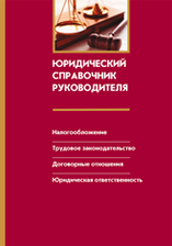 Юридический справочник руководителя + в подарок Задать вопрос + Конструктор документов