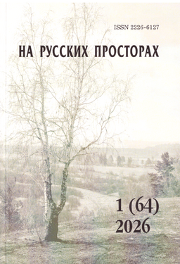 На русских просторах