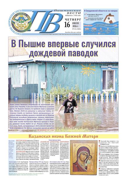 Пышминские вести