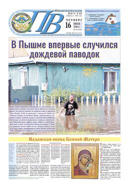 Пышминские вести
