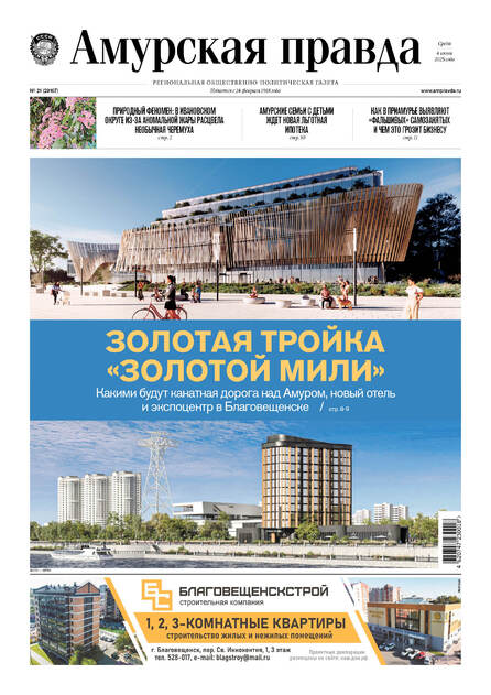 Региональная общественно-политическая газета "Амурская правда"