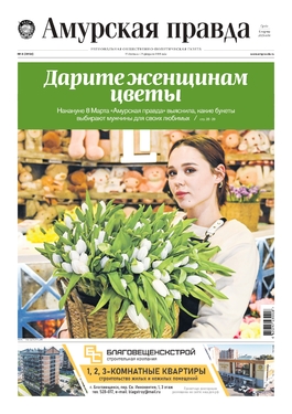 Региональная общественно-политическая газета "Амурская правда"